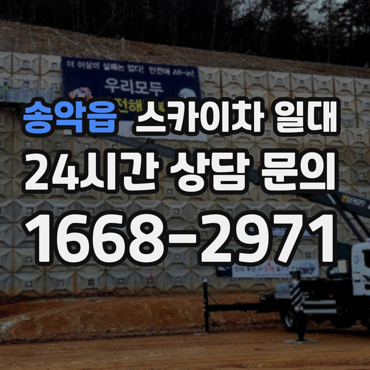 송악읍 스카이차 일대