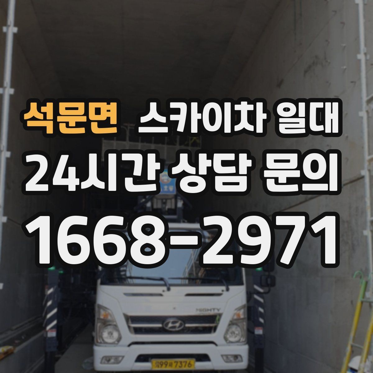 석문면 스카이차 일대 접근 제한 구역에서의 작업 포인트