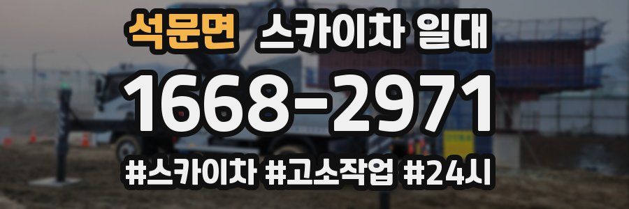 석문면 스카이차 일대