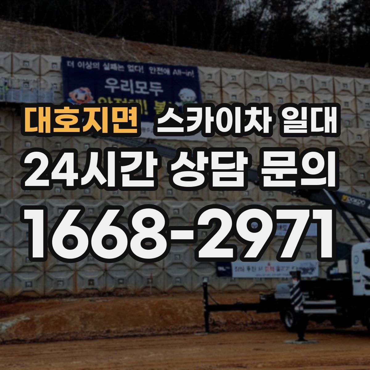 대호지면 스카이차 일대