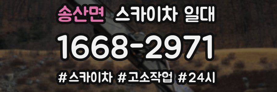 송산면 스카이차 일대