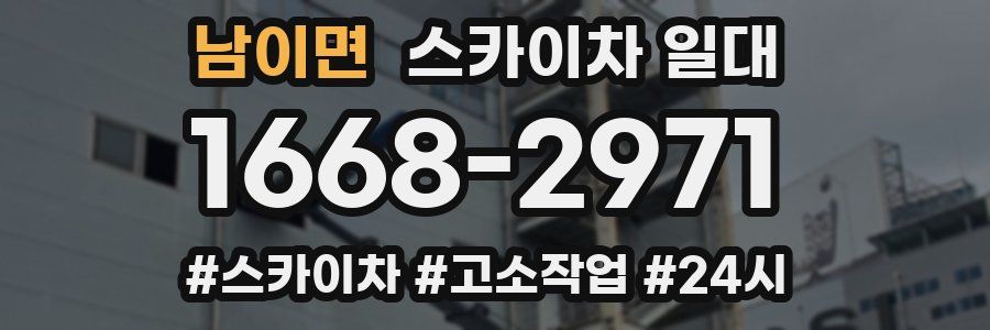 남이면 스카이차 일대