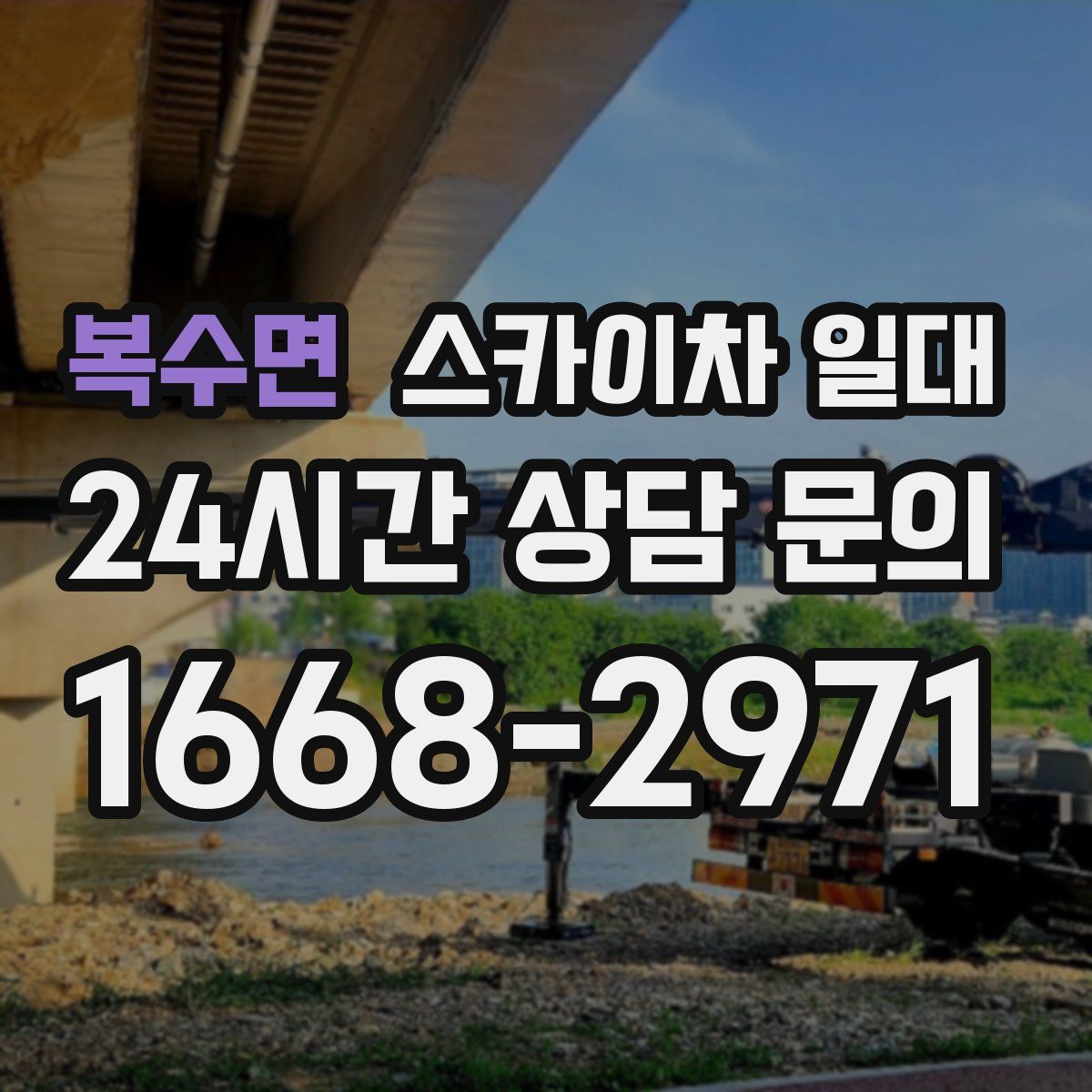 복수면 스카이차 일대