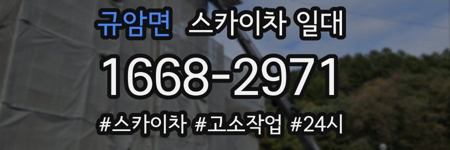 규암면 스카이차 일대