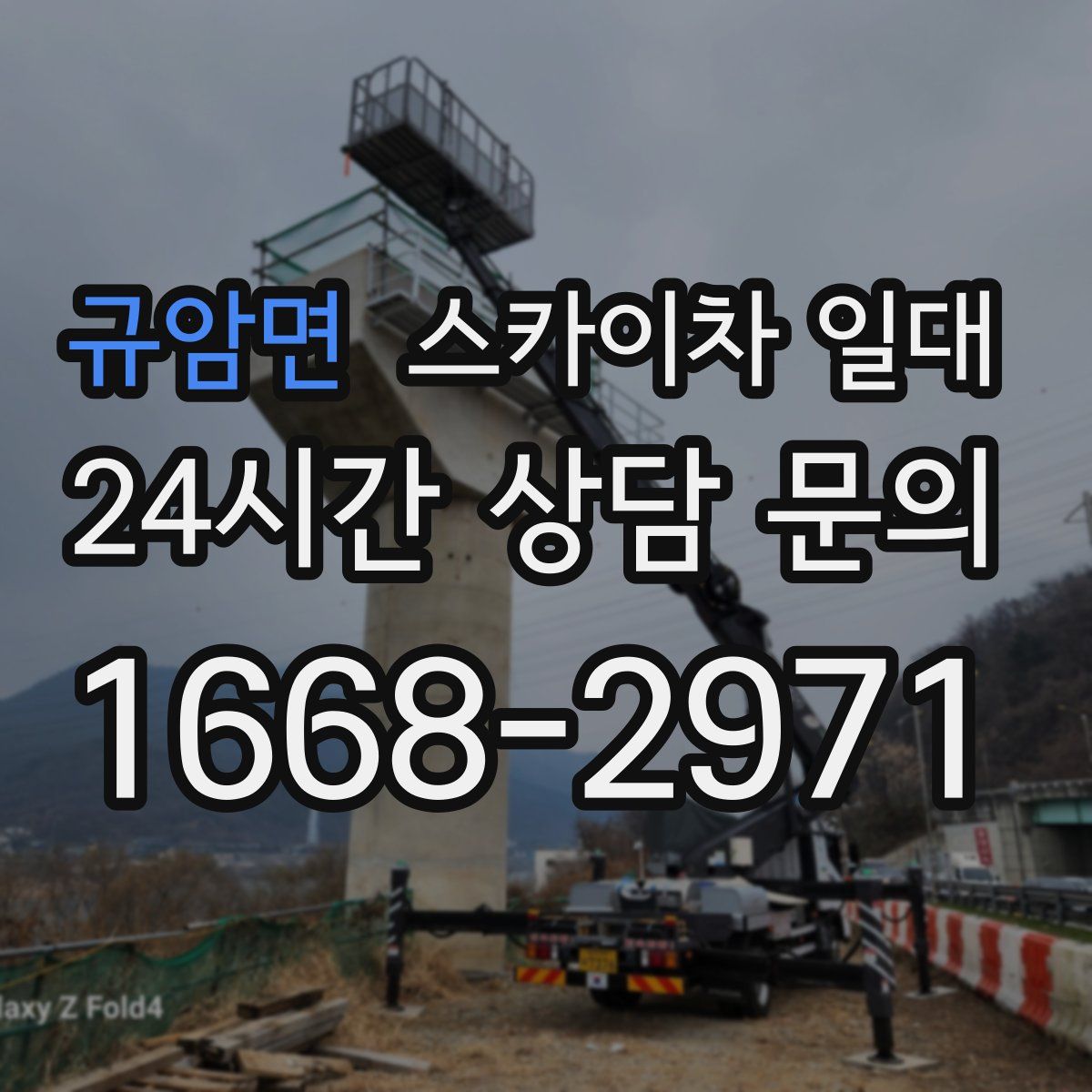 규암면 스카이차 일대