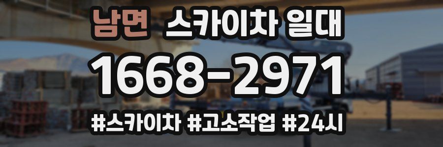 남면 스카이차 일대