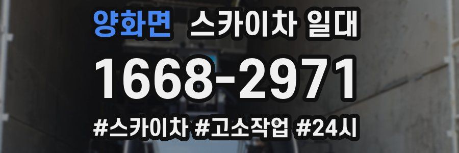 양화면 스카이차 일대