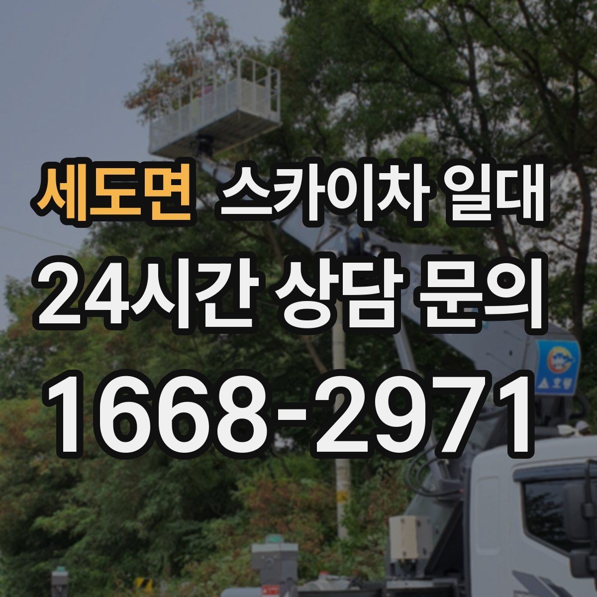 세도면 스카이차 일대 작업 전 상담이 중요한 경우