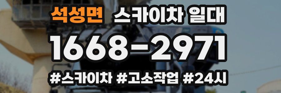 석성면 스카이차 일대