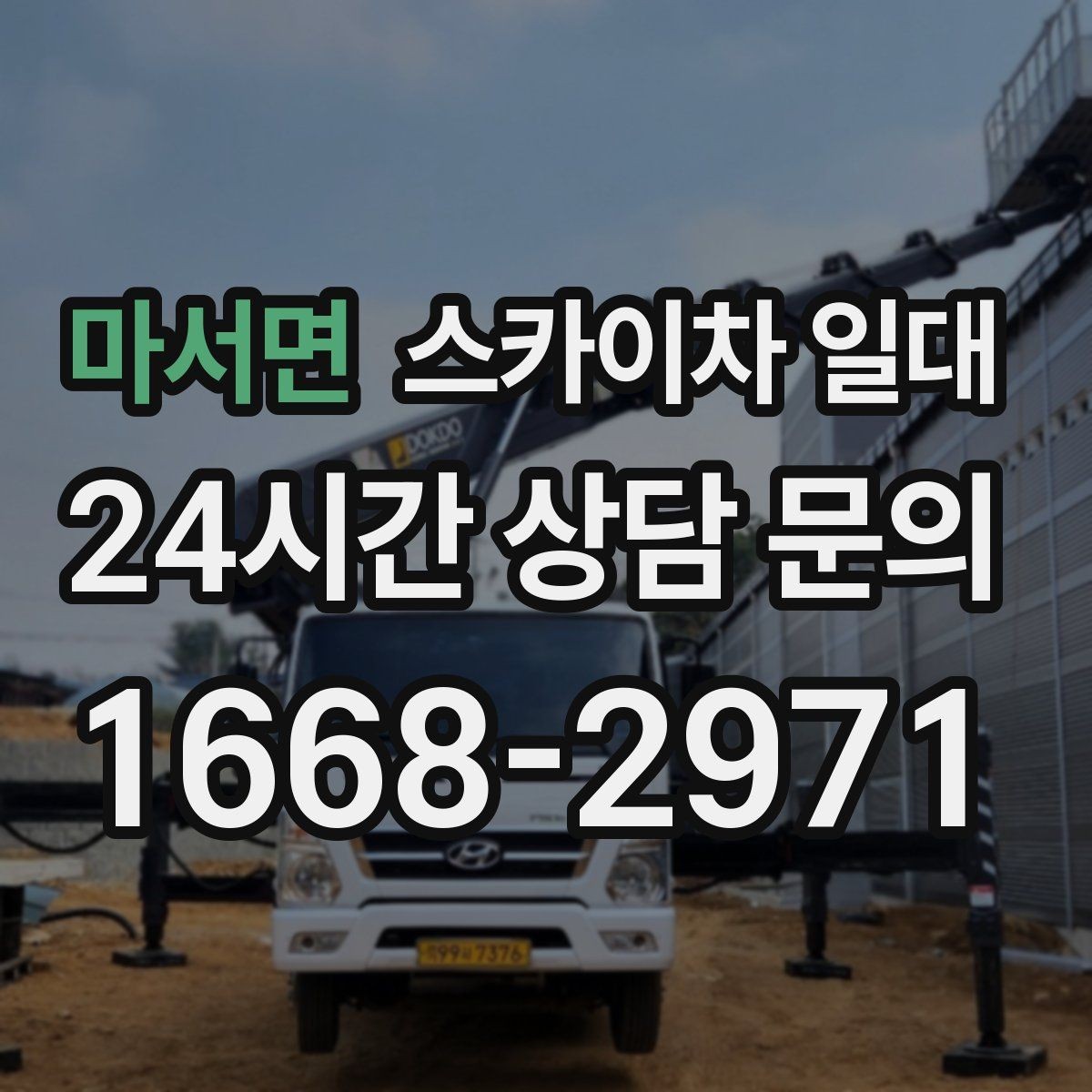 마서면 스카이차 일대 비슷한 장비와 차이를 비교해보면