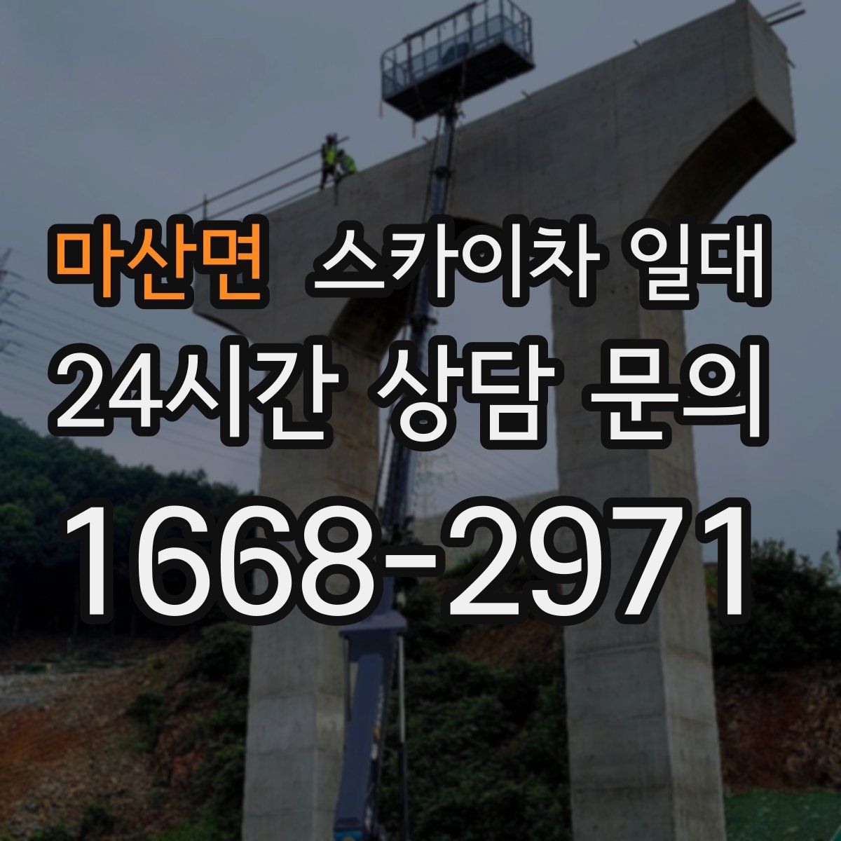 마산면 스카이차 일대