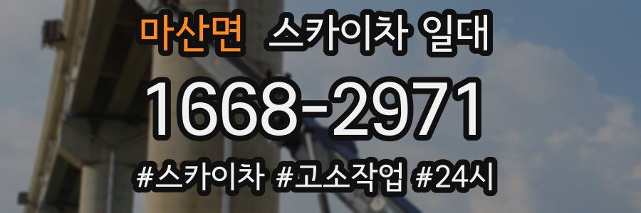 마산면 스카이차 일대