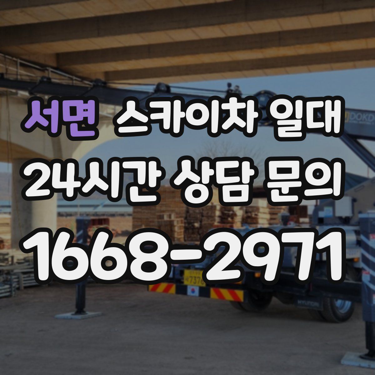 서면 스카이차 일대