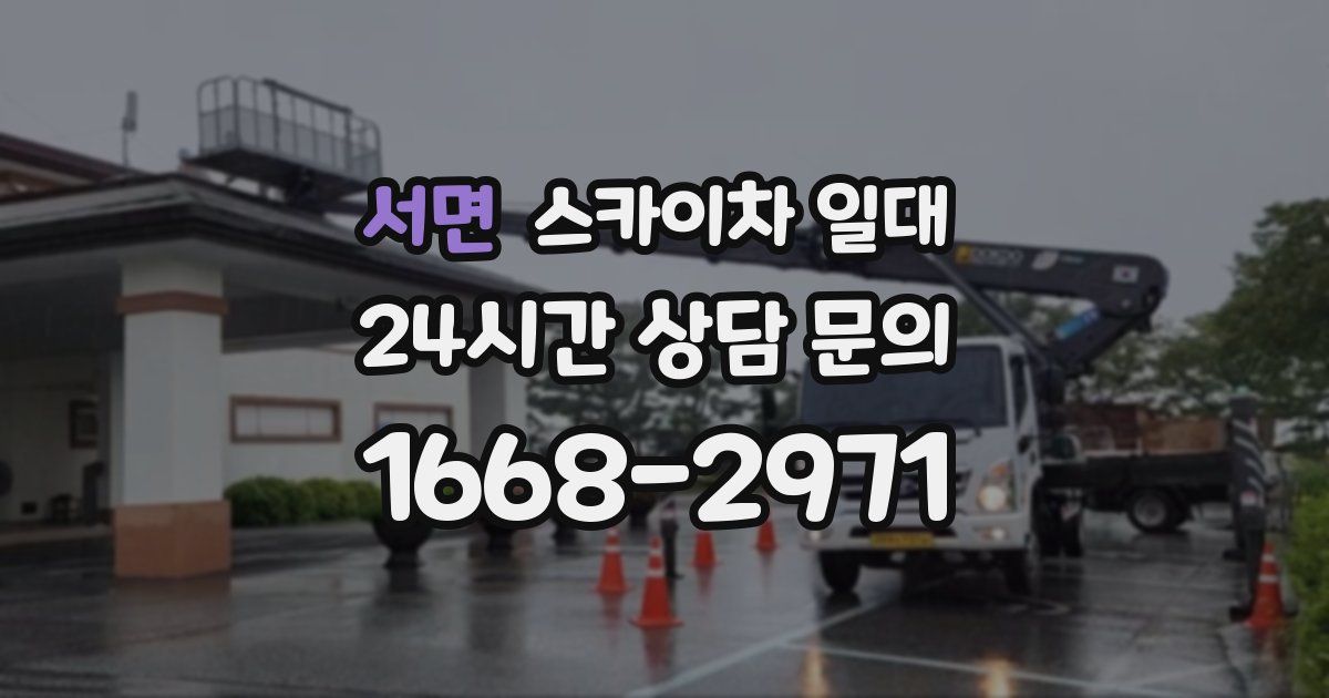 서면 스카이차 일대