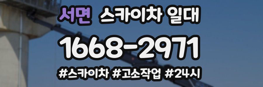 서면 스카이차 일대