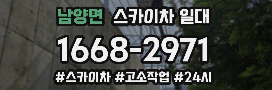 남양면 스카이차 일대