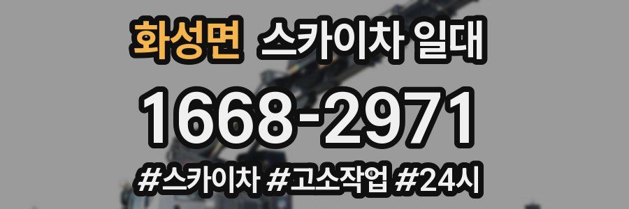 화성면 스카이차 일대