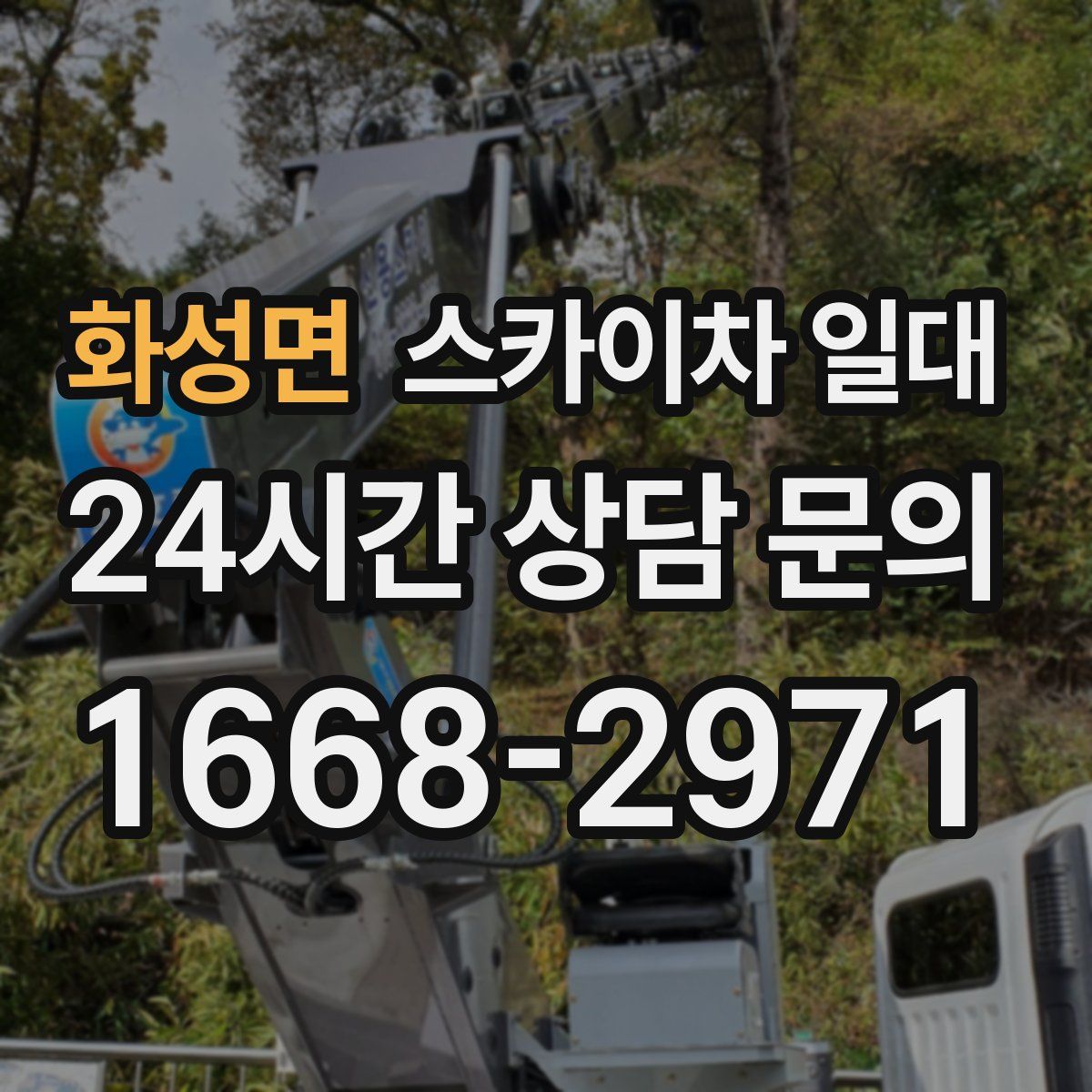 화성면 스카이차 일대
