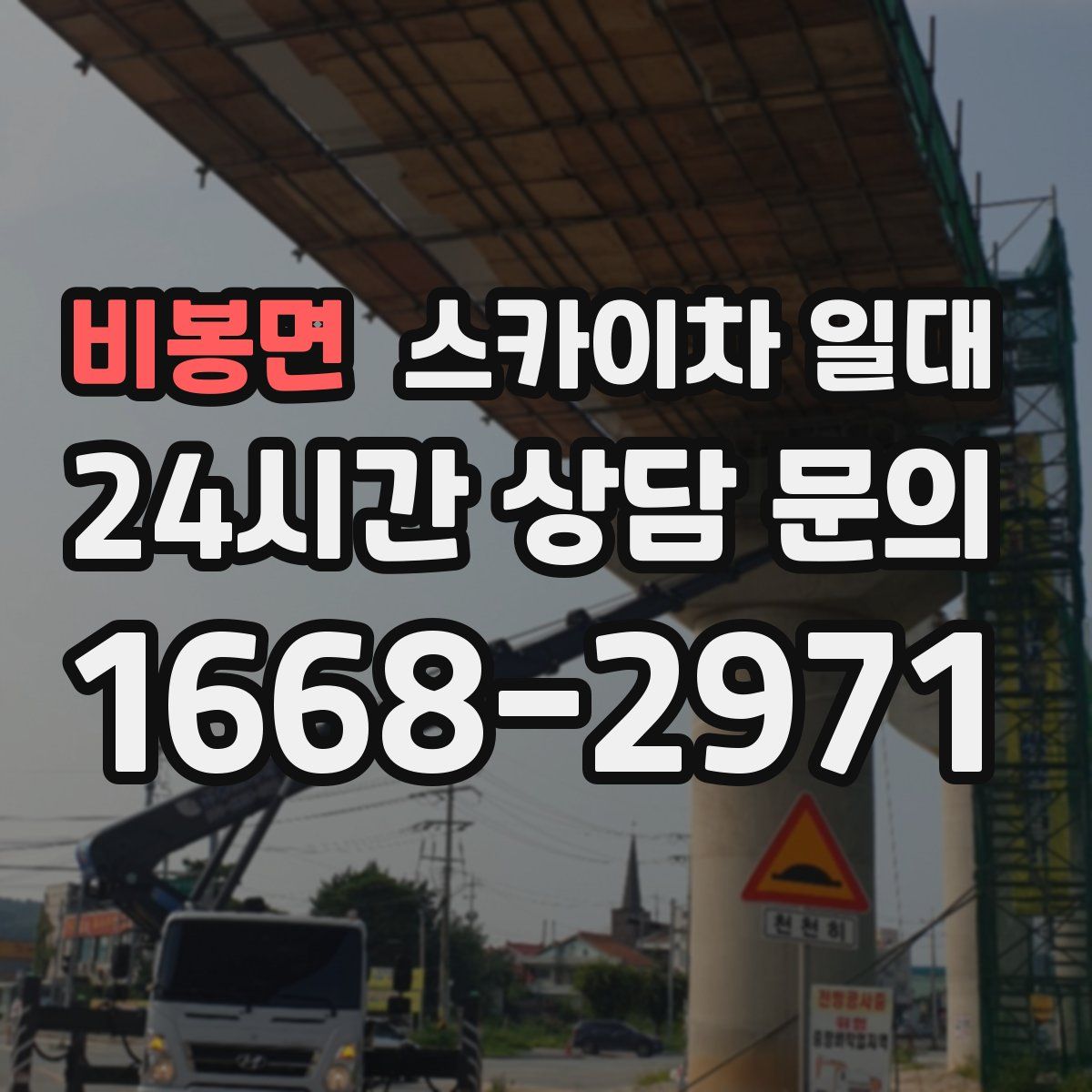 비봉면 스카이차 일대
