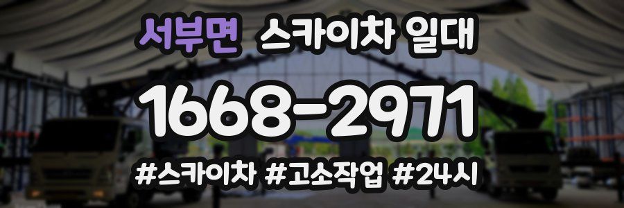 서부면 스카이차 일대