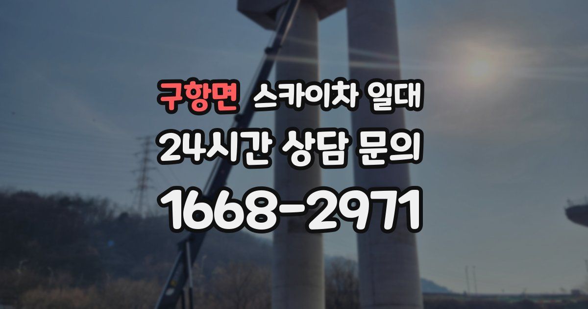 구항면 스카이차 일대