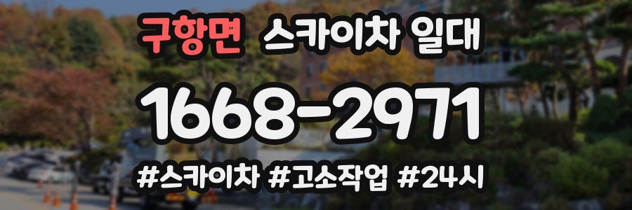구항면 스카이차 일대