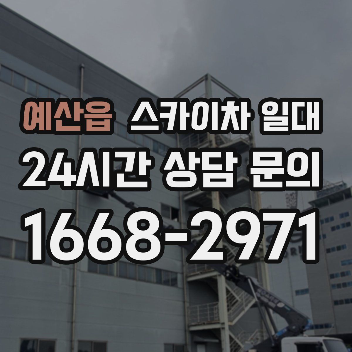 예산읍 스카이차 일대