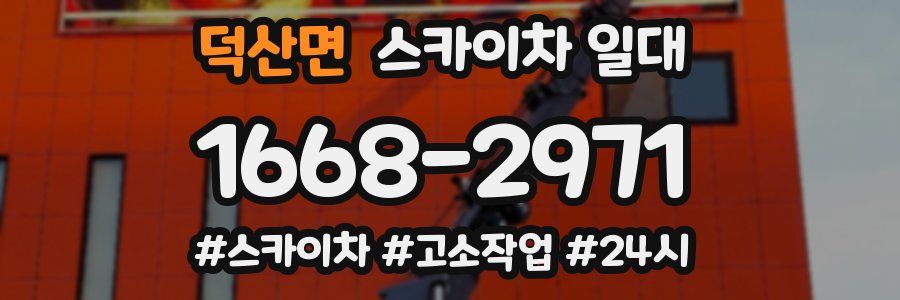 덕산면 스카이차 일대