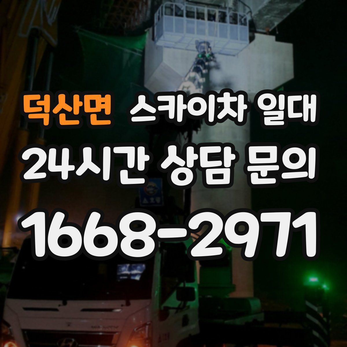 덕산면 스카이차 일대