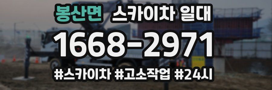 봉산면 스카이차 일대
