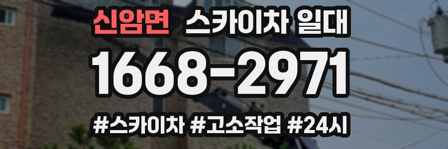 신암면 스카이차 일대