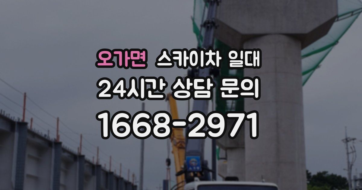 오가면 스카이차 일대