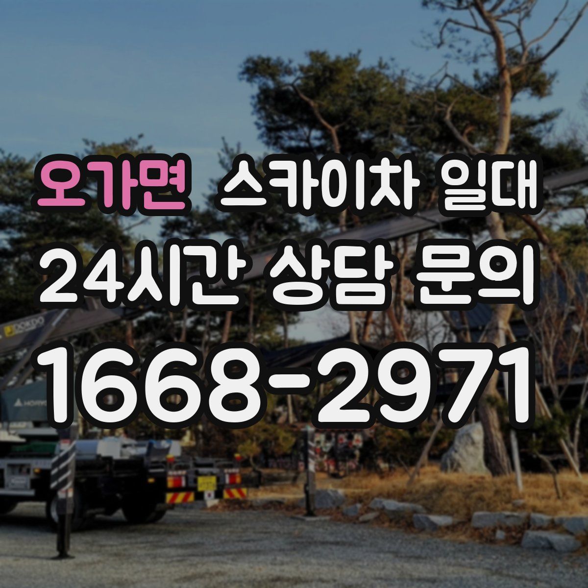 오가면 스카이차 일대