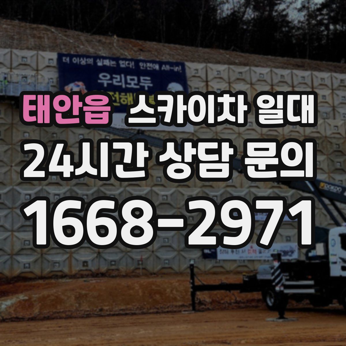 태안읍 스카이차 일대