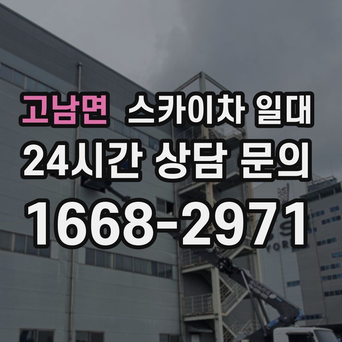 고남면 스카이차 일대