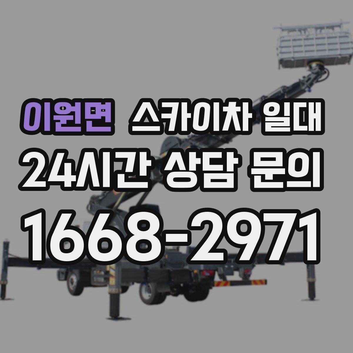 이원면 스카이차 일대 사용하는 이유와 장점