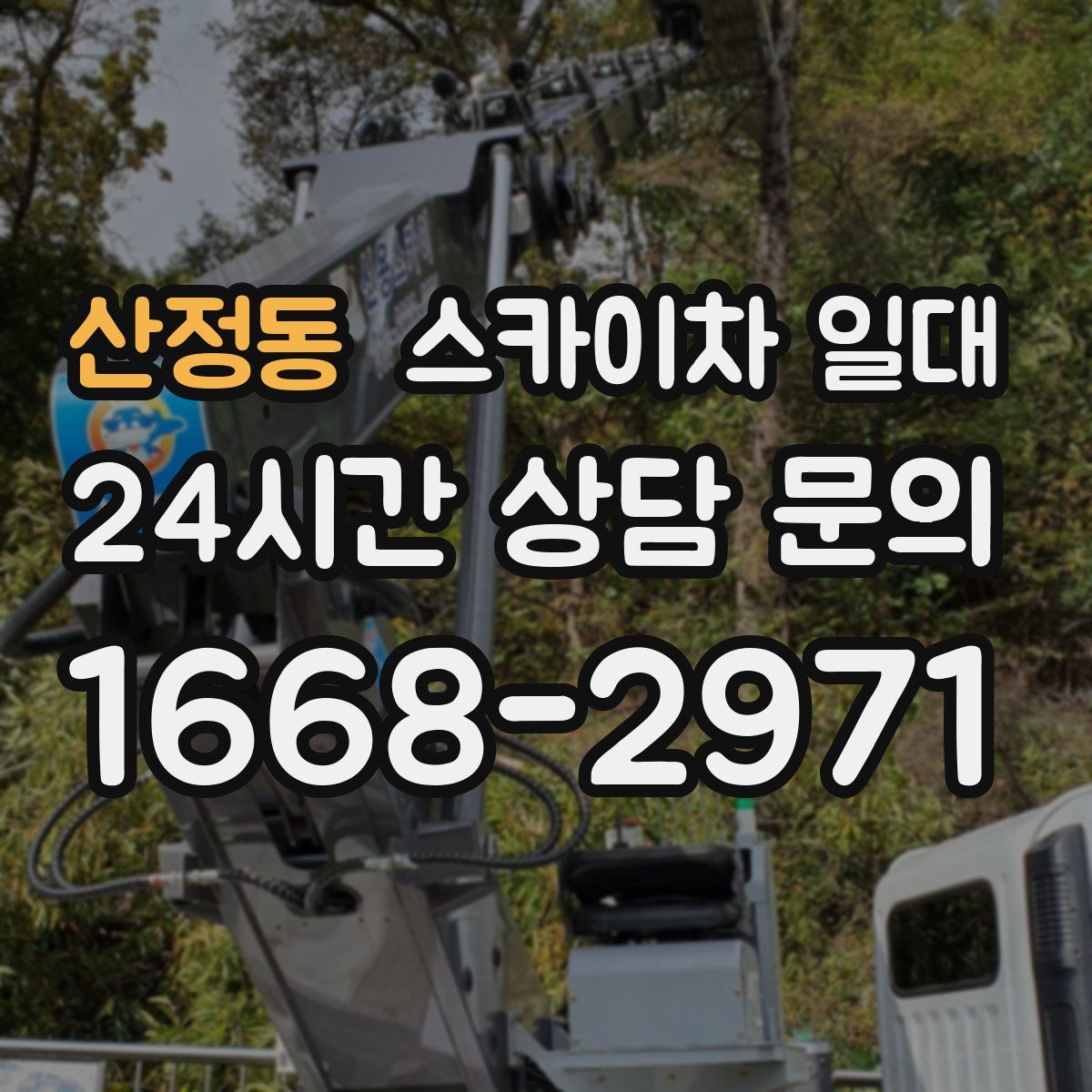 산정동 스카이차 일대