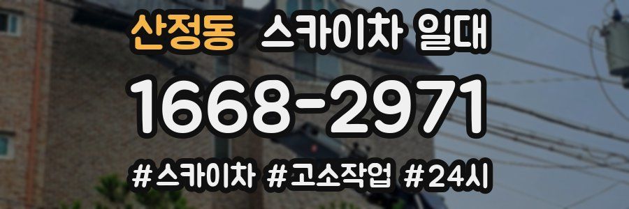 산정동 스카이차 일대