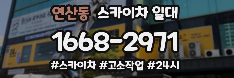 연산동 스카이차 일대