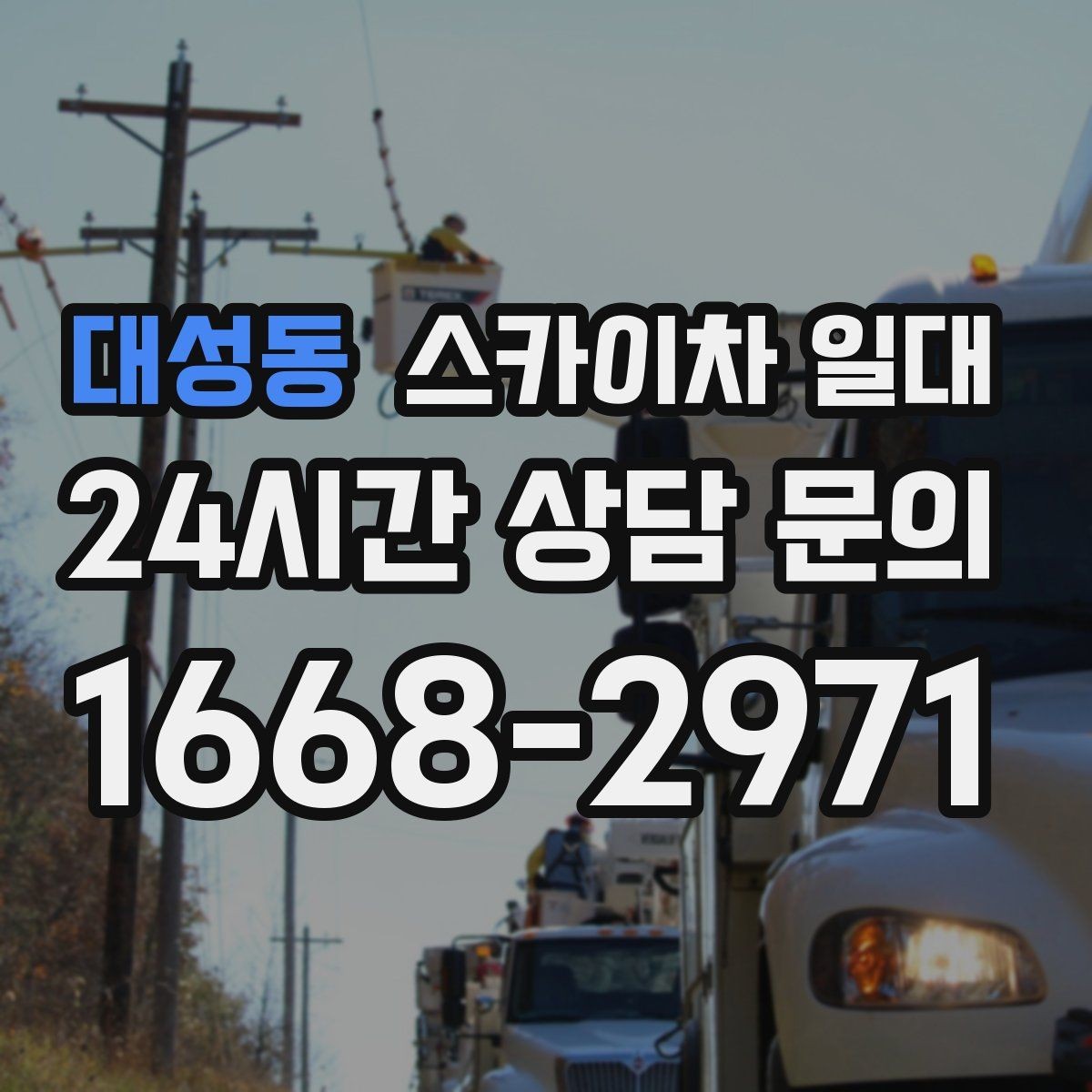 대성동 스카이차 일대 야간 작업 시 고려할 안전 요소