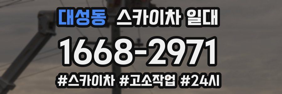 대성동 스카이차 일대