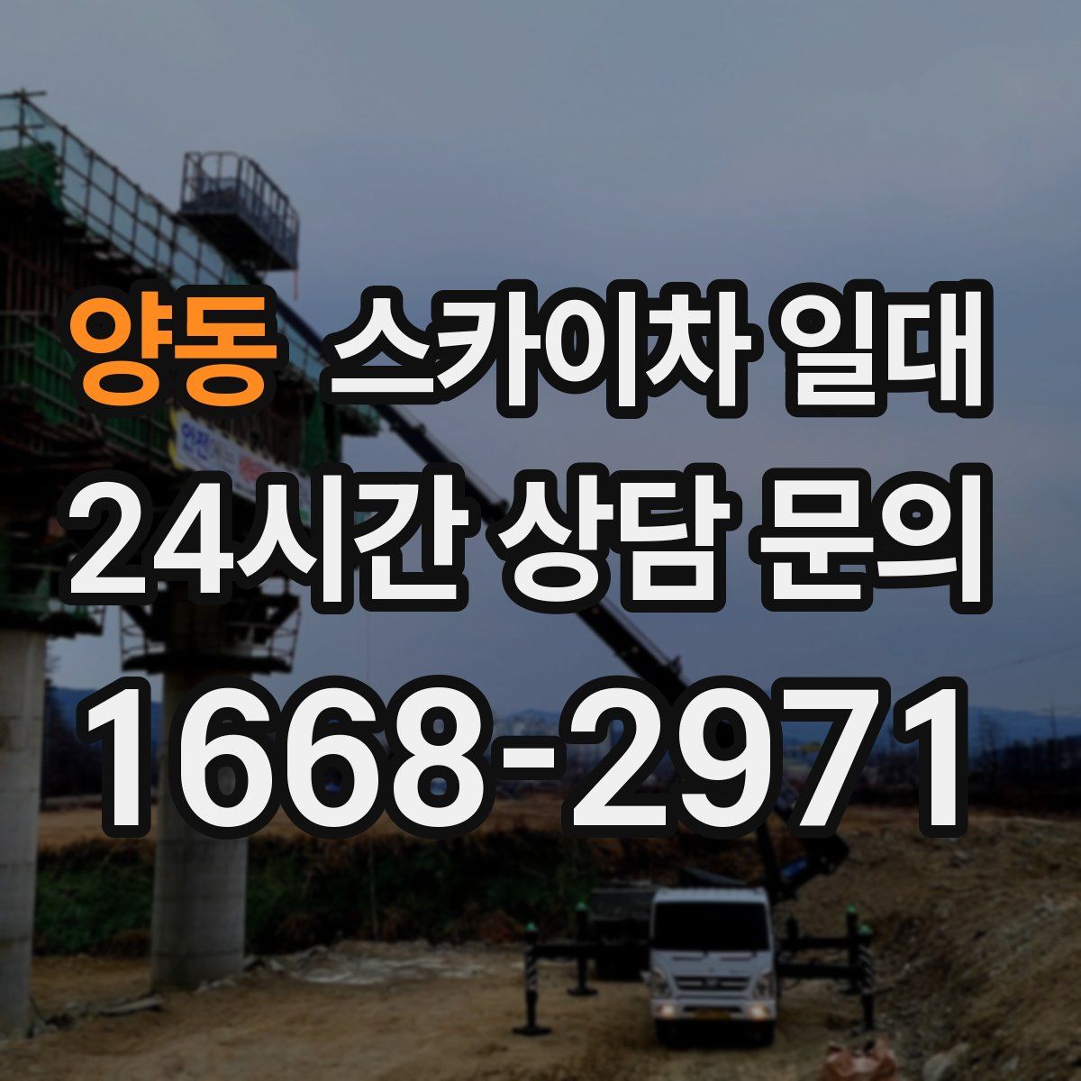 양동 스카이차 일대