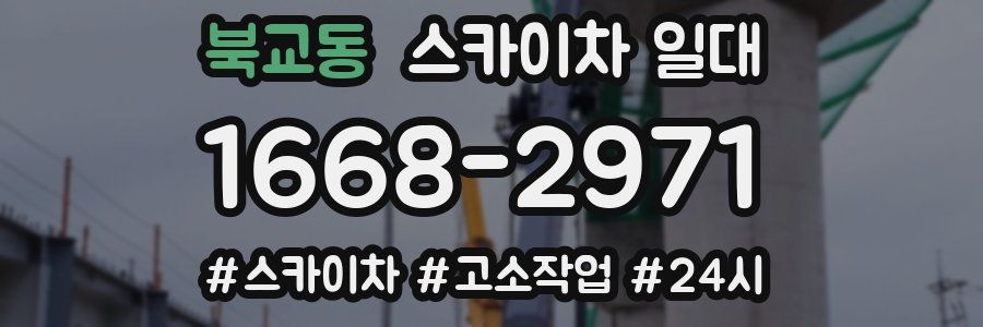 북교동 스카이차 일대