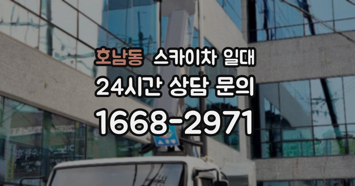 호남동 스카이차 일대