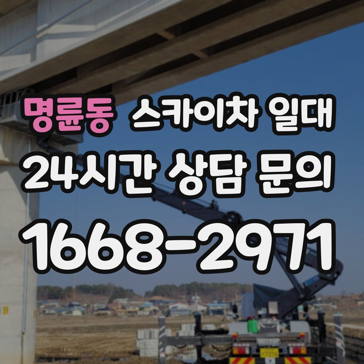 명륜동 스카이차 일대