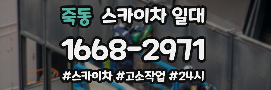 죽동 스카이차 일대