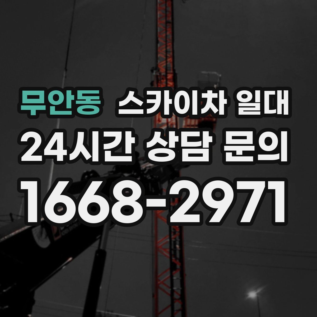 무안동 스카이차 일대