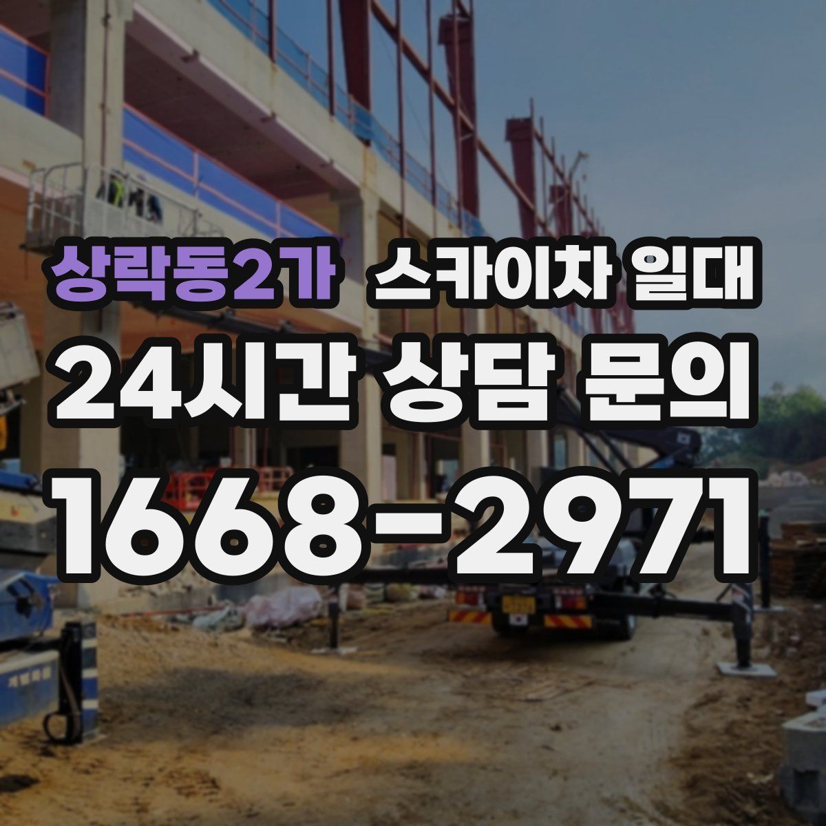 상락동2가 스카이차 일대