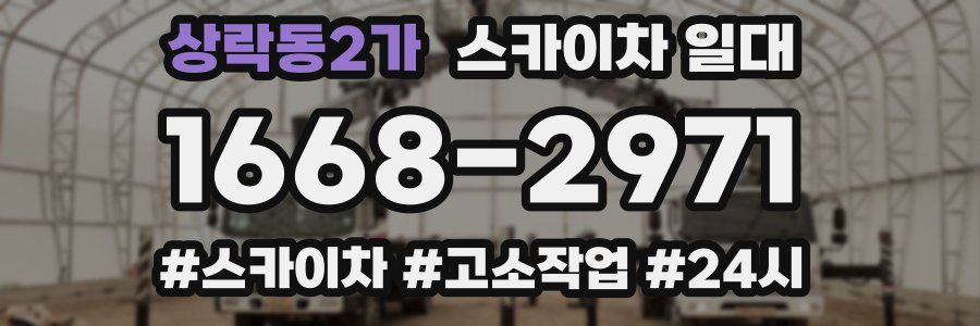 상락동2가 스카이차 일대