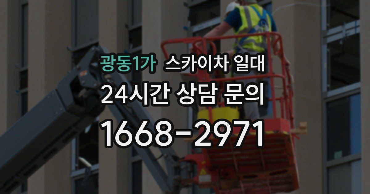 광동1가 스카이차 일대